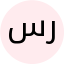 سرکار خانم دکتری هما رشیدی