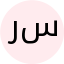سرکار خانم دکتر هما رشیدی