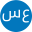 سرکار خانم مهندس سارا عیوضی