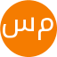 مرضیه حدپور سراج