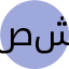 شیرین صفاییان