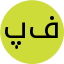 فرشته گل پرور