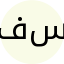 سرکار خانم دکتر مینا فرزانه