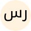 رضا سرمدی