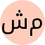 مرضیه شبدیز