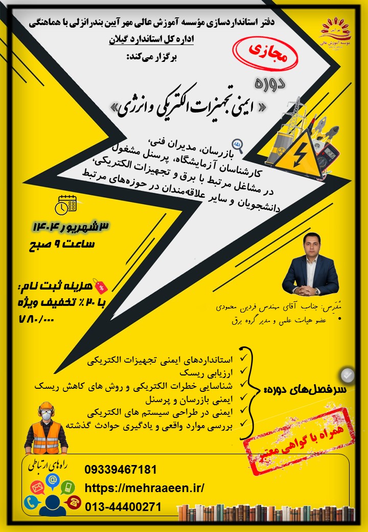ایمنی تجهیزات الکتریکی و انرژی