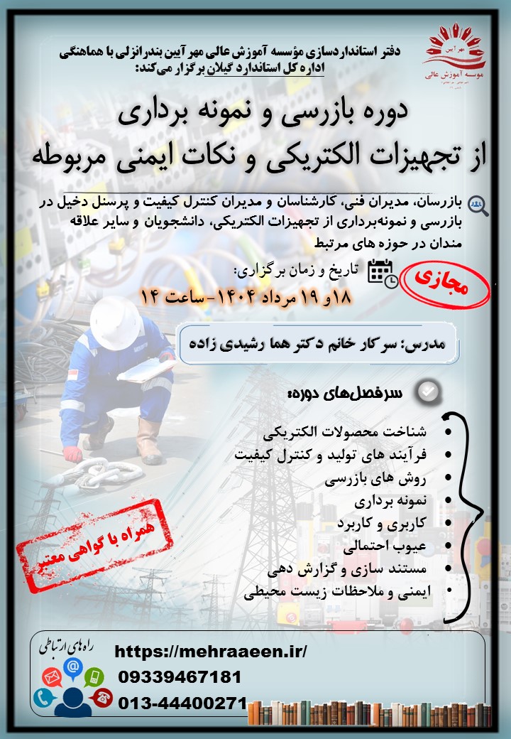 دوره بازرسی و نمونه برداری از تجهیزات الکتریکی و نکات ایمنی مربوطه
