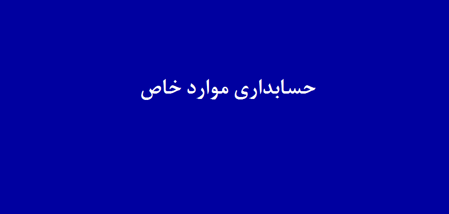 حسابداری موارد خاص