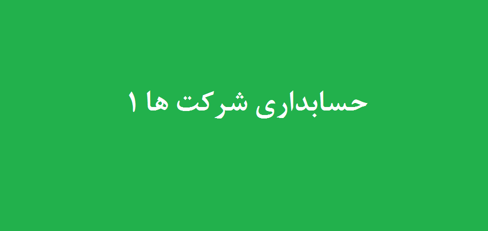 حسابداری شرکت ها 1