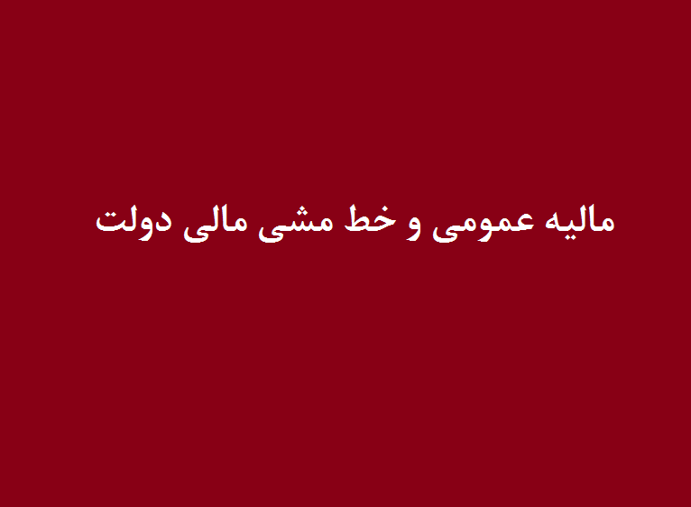 مالیه عمومی و خط مشی مالی دولت