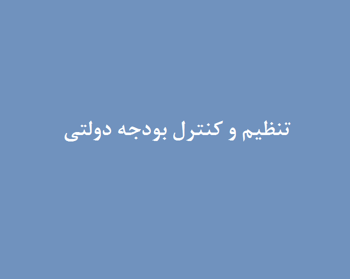 تنظیم و کنترل بودجه دولتی