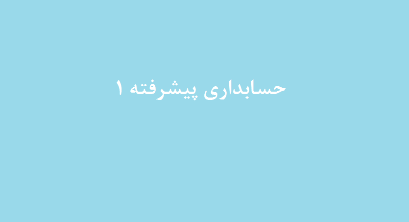 حسابداری پیشرفته 1