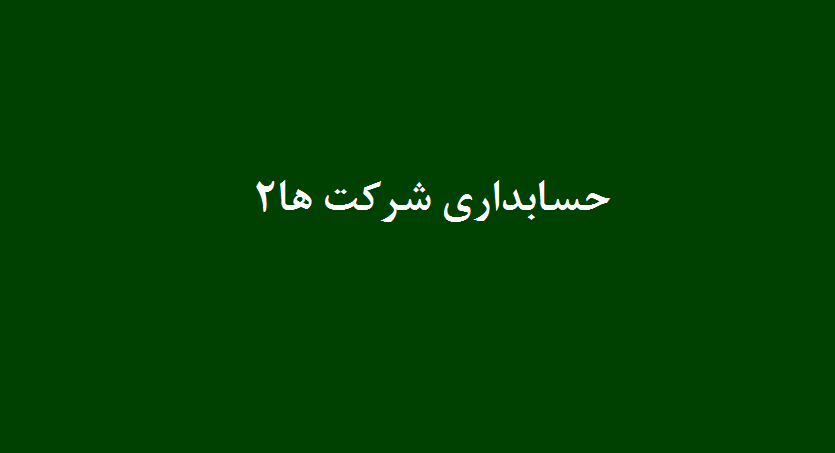 حسابداری شرکت ها2