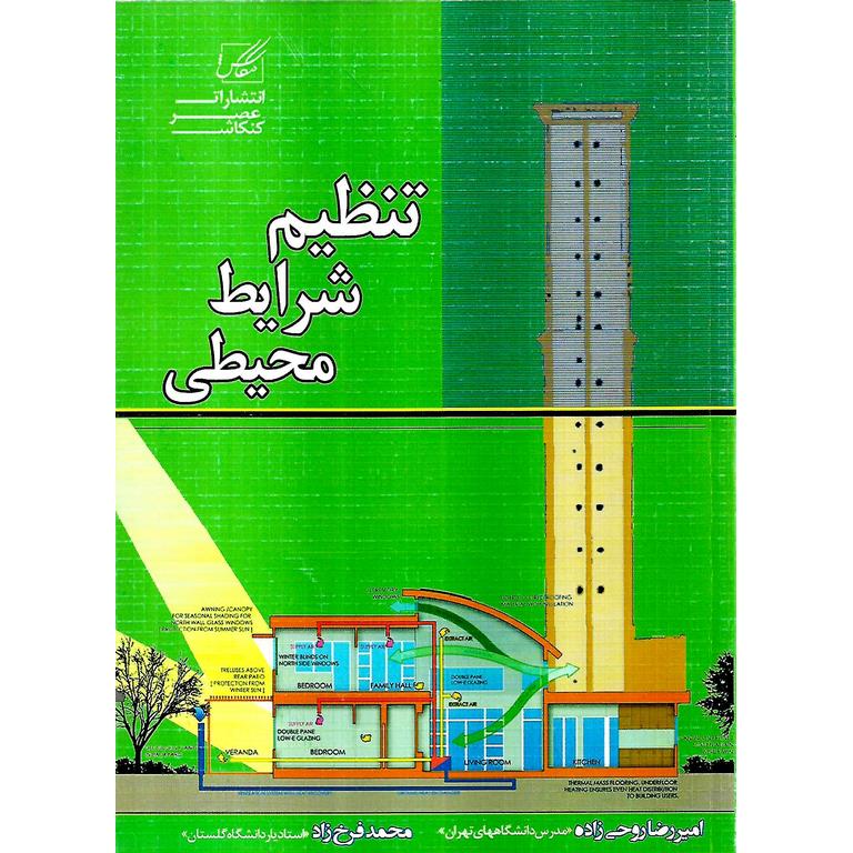 تنظیم شرایط محیطی 2