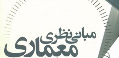 مبانی نظری معماری
