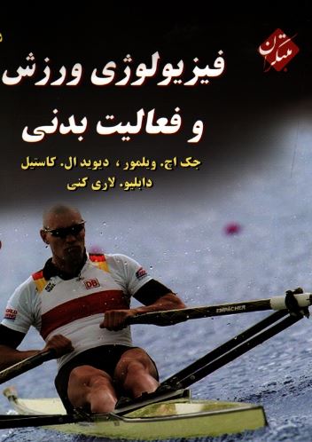 فيزيولوژي ورزشي