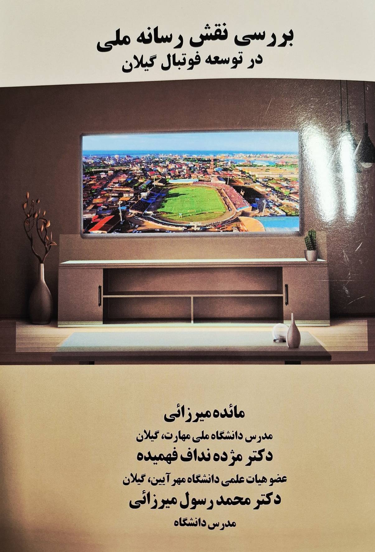 بررسی نقش رسانه ملی در توسعه فوتبال گیلان