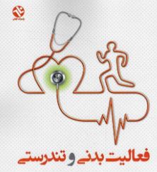 فعالیت بدنی و تندرستی14042