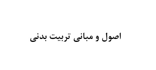 مباني و فلسفه تربيت بدني و ورزش