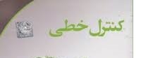 کلاس کنترل خطی- مبحث راث هرویتز- بخش اول