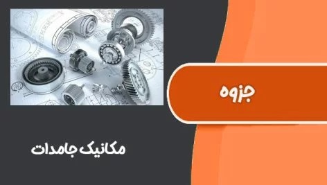 درس مکانیک جامدات2