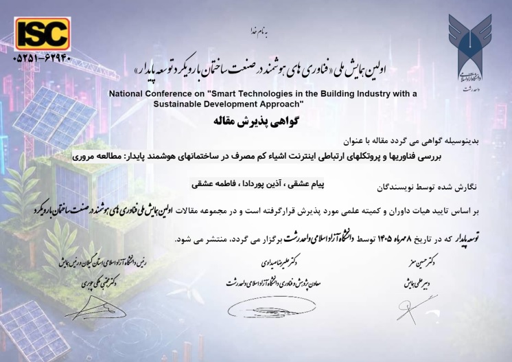 بررسی فناوری‌ها و پروتکل‌های ارتباطی اینترنت اشیاء کم‌ مصرف  در ساختمان‌های هوشمند پایدار: مطالعه مروری