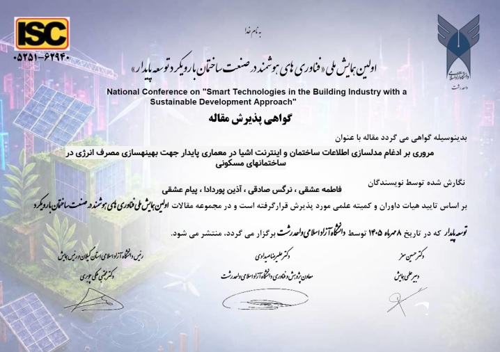 مروری بر ادغام مدل‌سازی اطلاعات ساختمان و اینترنت اشیا در معماری پایدار جهت بهینه‌سازی مصرف انرژی در ساختمان‌های مسکونی