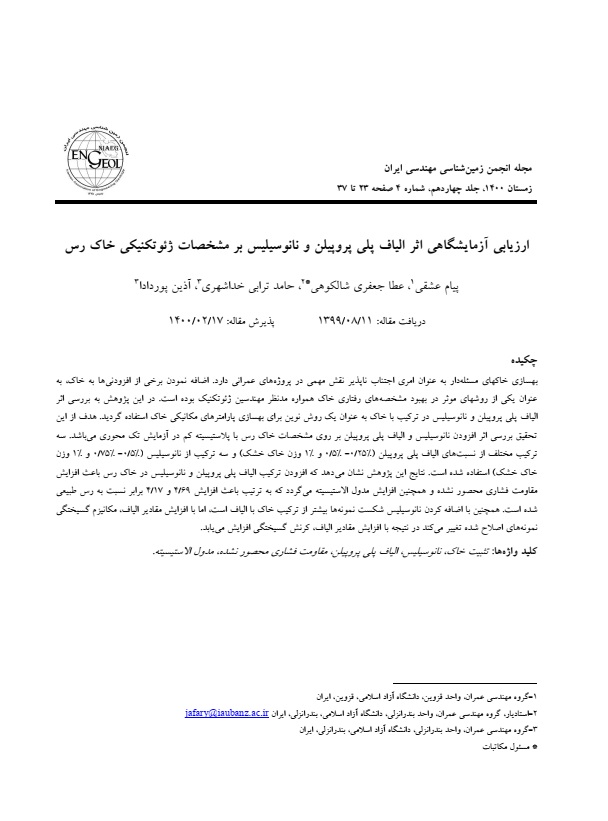 ارزیابی آزمایشگاهی اثر الیاف پلی پروپیلن و نانوسیلیس بر مشخصات ژئوتکنیکی خاک رس