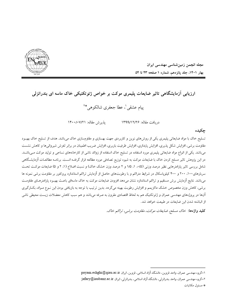 ارزیابی آزمایشگاهی تاثیر ضایعات پلیمری موکت بر خواص ژئوتکنیکی خاک ماسه ای بندرانزلی