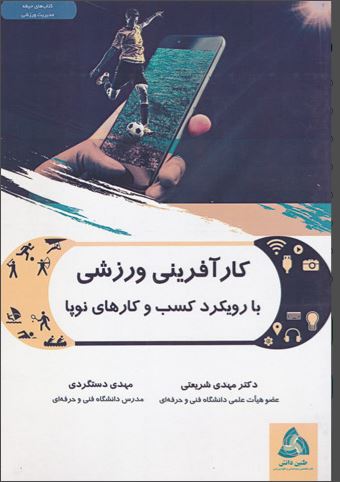 مباني کارافريني و اشتغال زايي ورزشي