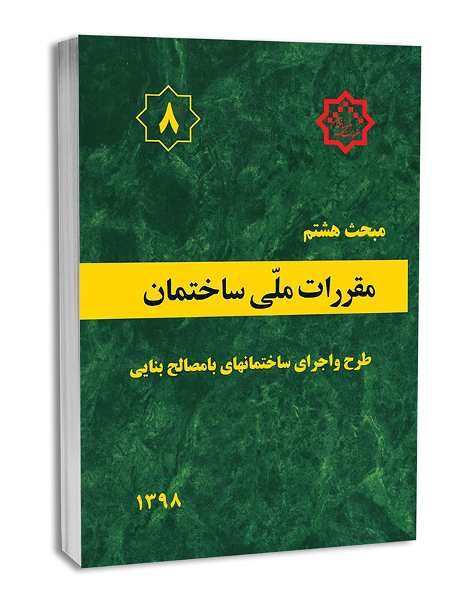 اجرای ساختمان‌ها با مصالح بنایی
