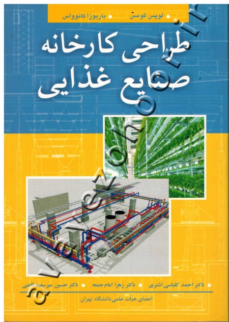 اصول طراحی کارخانجات در صنایع غذا
