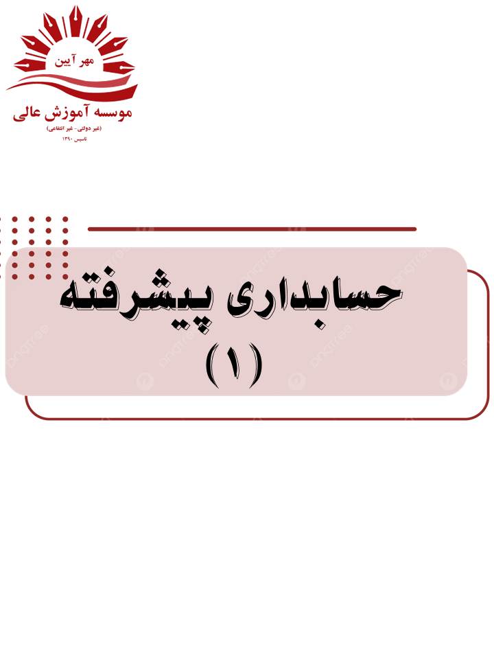 حسابداری پیشرفته 1