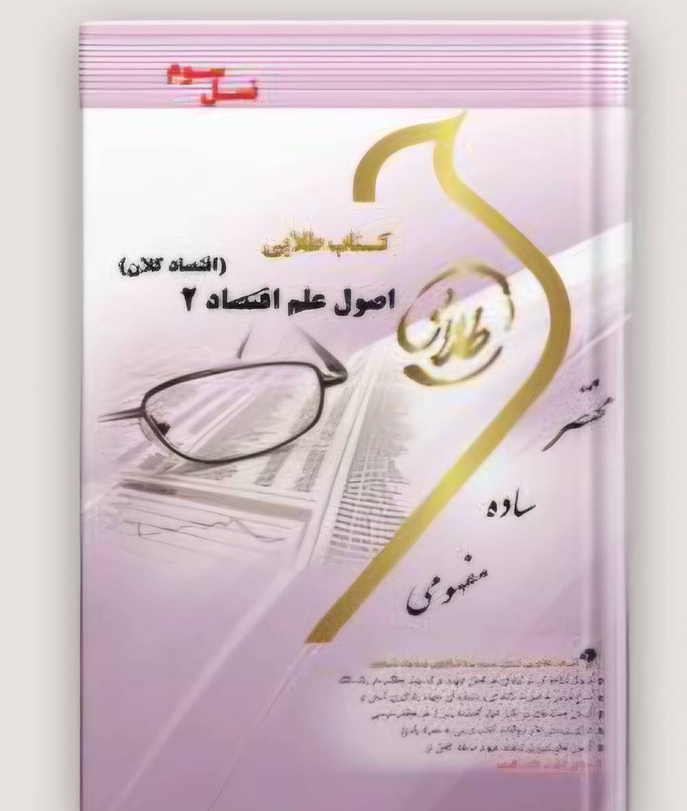 اقتصاد کلان نیمسال اول 1405