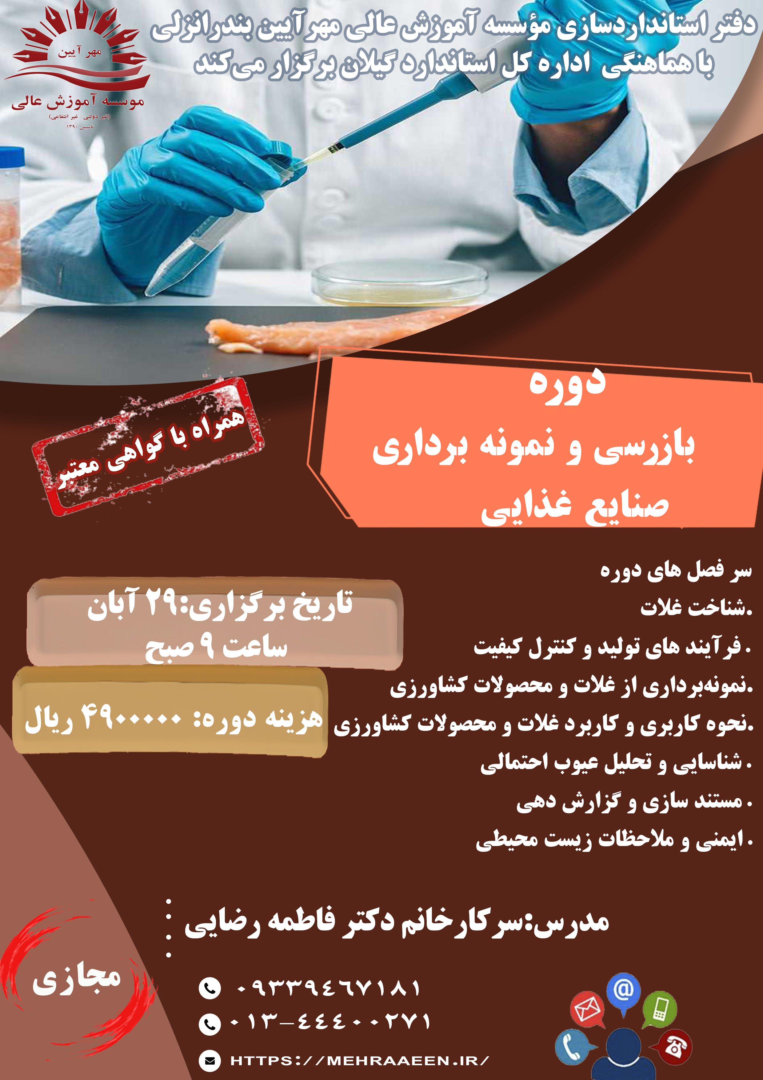 دوره  بازرسی و نمونه برداری  صنایع غذایی