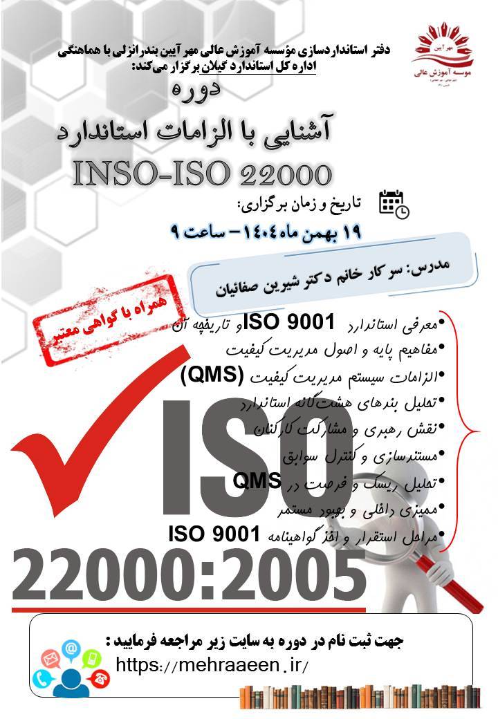 دوره های آشنایی با الزامات استاندارد 22000